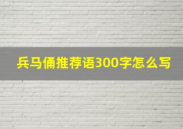 兵马俑推荐语300字怎么写