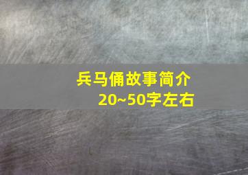 兵马俑故事简介20~50字左右