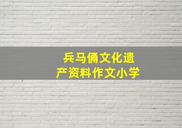 兵马俑文化遗产资料作文小学