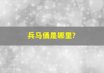 兵马俑是哪里?