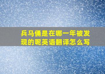 兵马俑是在哪一年被发现的呢英语翻译怎么写