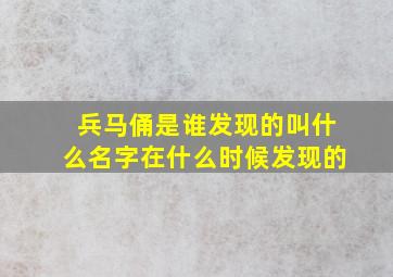 兵马俑是谁发现的叫什么名字在什么时候发现的