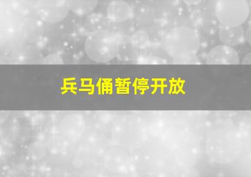 兵马俑暂停开放