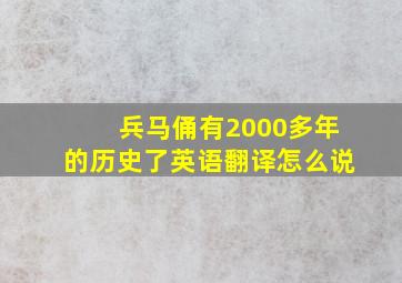 兵马俑有2000多年的历史了英语翻译怎么说