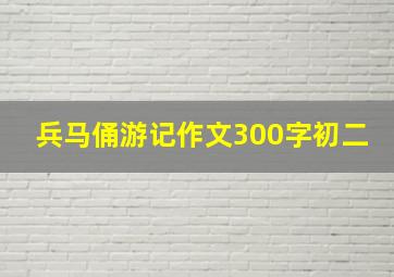 兵马俑游记作文300字初二