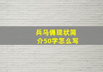 兵马俑现状简介50字怎么写