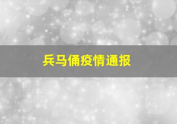 兵马俑疫情通报