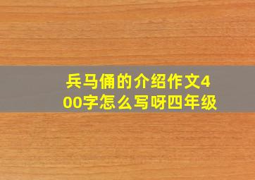 兵马俑的介绍作文400字怎么写呀四年级