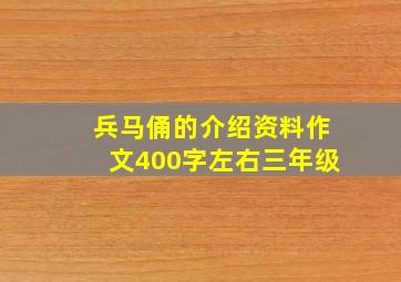 兵马俑的介绍资料作文400字左右三年级