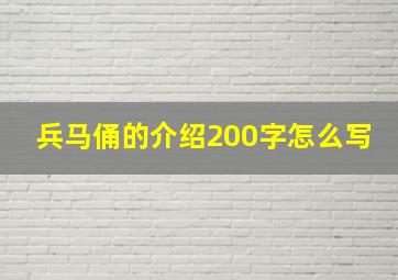 兵马俑的介绍200字怎么写