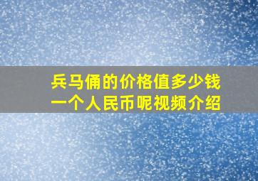 兵马俑的价格值多少钱一个人民币呢视频介绍