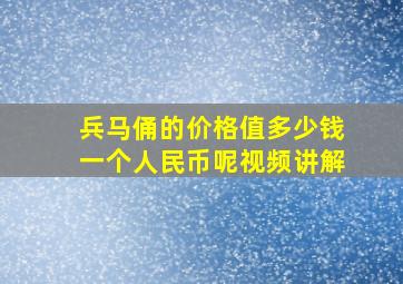 兵马俑的价格值多少钱一个人民币呢视频讲解