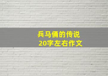 兵马俑的传说20字左右作文