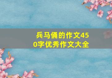 兵马俑的作文450字优秀作文大全