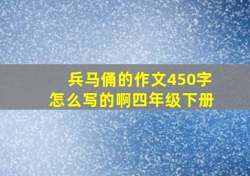 兵马俑的作文450字怎么写的啊四年级下册