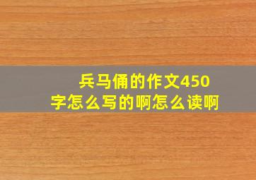 兵马俑的作文450字怎么写的啊怎么读啊