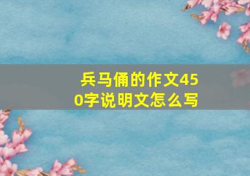 兵马俑的作文450字说明文怎么写