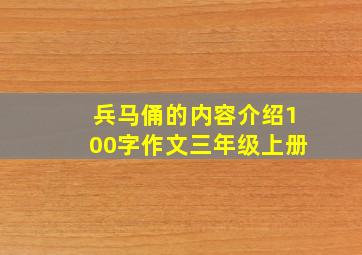 兵马俑的内容介绍100字作文三年级上册