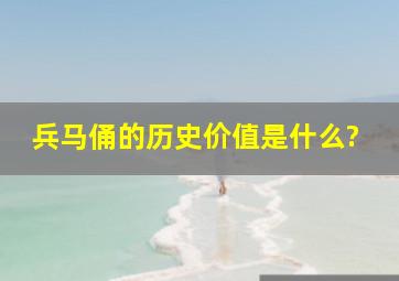 兵马俑的历史价值是什么?