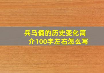 兵马俑的历史变化简介100字左右怎么写