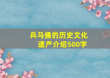 兵马俑的历史文化遗产介绍500字