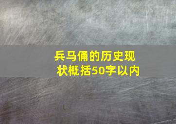 兵马俑的历史现状概括50字以内