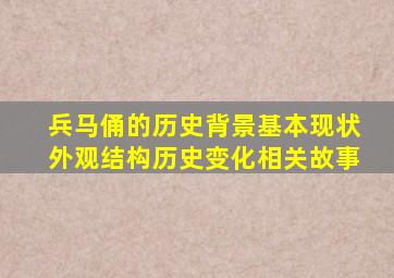 兵马俑的历史背景基本现状外观结构历史变化相关故事