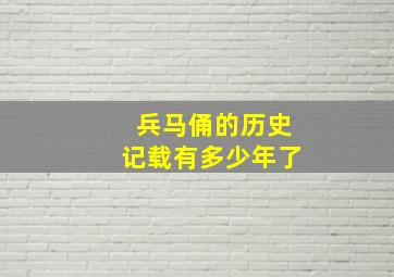 兵马俑的历史记载有多少年了