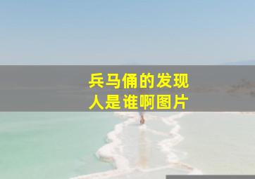 兵马俑的发现人是谁啊图片