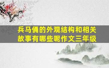 兵马俑的外观结构和相关故事有哪些呢作文三年级