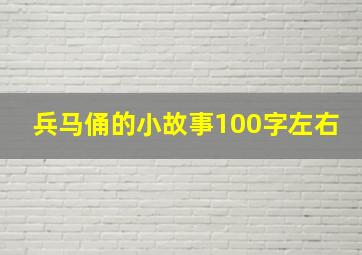 兵马俑的小故事100字左右