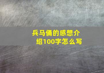 兵马俑的感想介绍100字怎么写