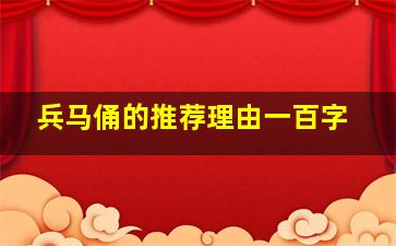 兵马俑的推荐理由一百字