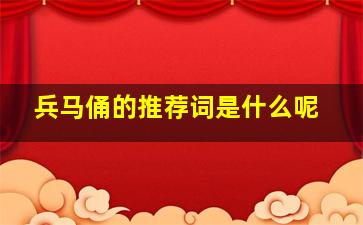 兵马俑的推荐词是什么呢