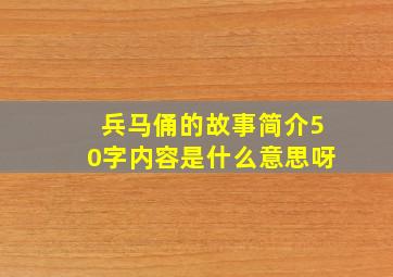 兵马俑的故事简介50字内容是什么意思呀