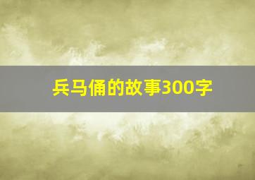 兵马俑的故事300字