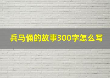 兵马俑的故事300字怎么写