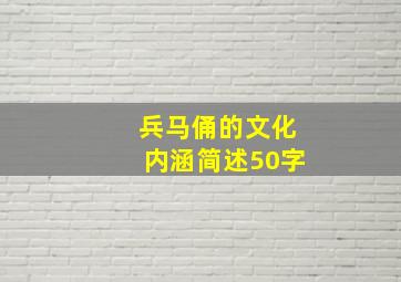 兵马俑的文化内涵简述50字