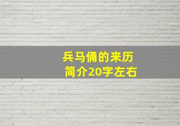 兵马俑的来历简介20字左右