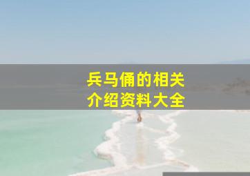 兵马俑的相关介绍资料大全