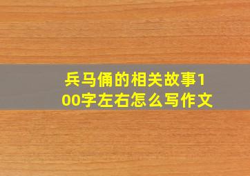 兵马俑的相关故事100字左右怎么写作文