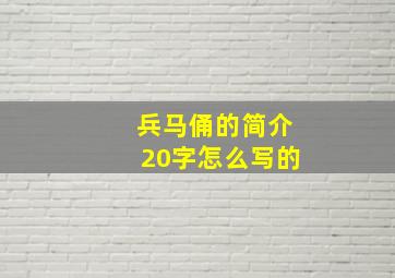 兵马俑的简介20字怎么写的