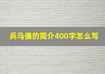 兵马俑的简介400字怎么写