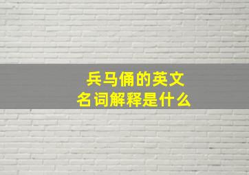 兵马俑的英文名词解释是什么