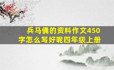 兵马俑的资料作文450字怎么写好呢四年级上册