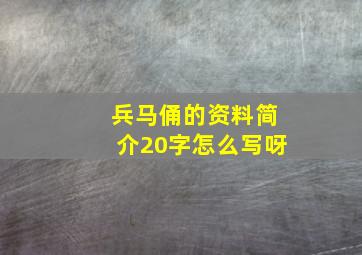 兵马俑的资料简介20字怎么写呀