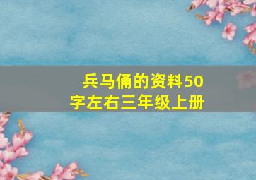 兵马俑的资料50字左右三年级上册