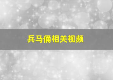 兵马俑相关视频