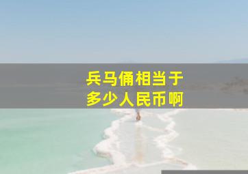 兵马俑相当于多少人民币啊