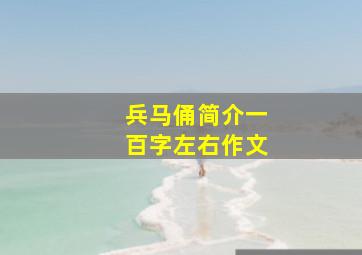 兵马俑简介一百字左右作文